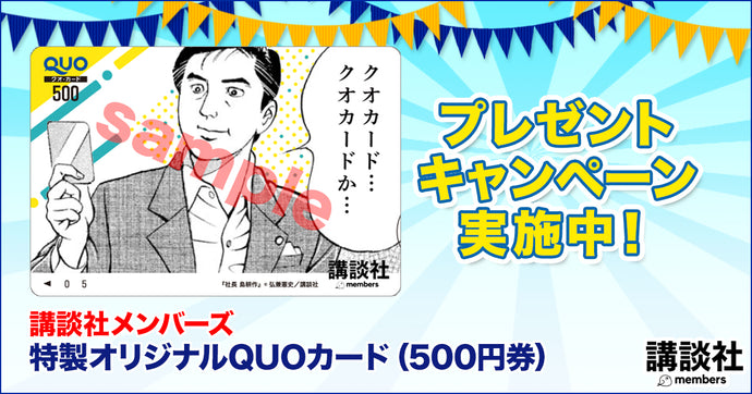 特製オリジナルQUOカード（500円券）　10名様
