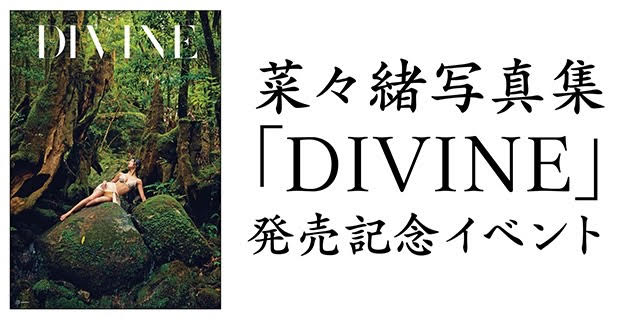 菜々緒写真集「DIVINE」発売記念イベント 3/18 12 :00～ – 講談社メンバーズ